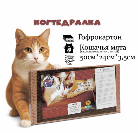 Когтеточка "Когтедралка Домашняя" для кошек с кошачьей мятой 50х24х3,5см