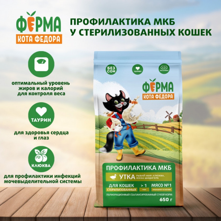 Сухой корм Ферма кота Федора для взрослых стерилизованных кошек, с уткой, 650г