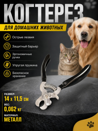 GR5014  Когтерез для  домашних животных