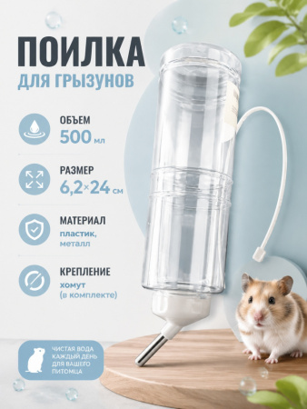 HP-F019 Поилка для грызунов «Чистый котик». 