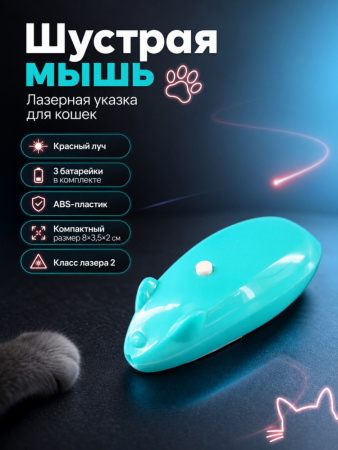 JG-003 Лазерная указка игрушка-дразнилка для кошек «Шустрая мышь», ТМ Чистый котик, цвет: зеленый