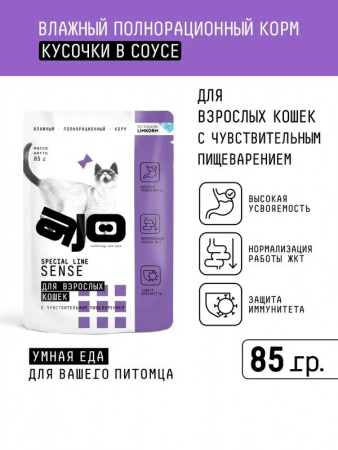 Влажный корм AJO Cat Sense для взрослых кошек, с чувствительным пищеварением, кусочки в соусе, 85г