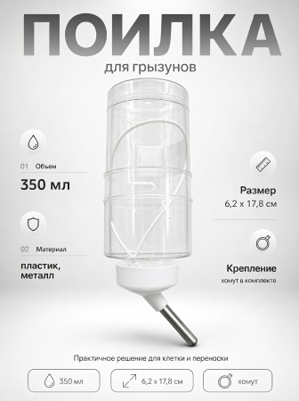 HP-F018 Поилка для грызунов «Чистый котик». 