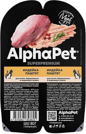 Влажный корм AlphaPet Superpremium для котят, беременных и кормящих кошек, паштет с индейкой, 80г