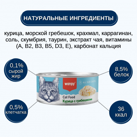 Влажный корм Wanpy Cat для взрослых кошек, курица с гребешком, 95г