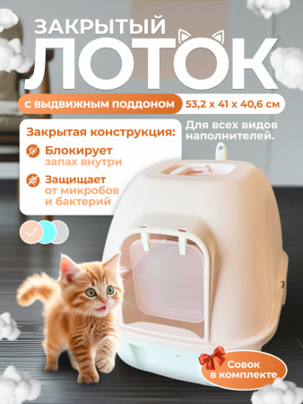 XDB-4477 Закрытый лоток для кошек "Чистый Котик" с выдвижным поддоном и совком, розовый