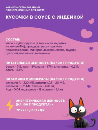Влажный корм Хаппи Лаппи для котят, кусочки в соусе, с индейкой, 75г