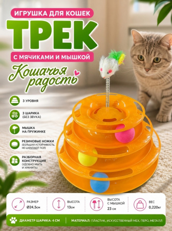 СТ18086 Игрушка Трек-башня с мячиками Чистый Котик, для кошек, оранжевый, 25см