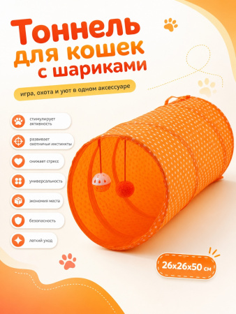 CT18015 Тоннель для кошек Чистый котик, оранжевый, 50см, нетканое полотно