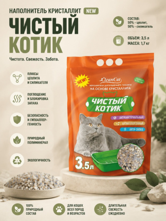 Наполнитель кристаллит NEW "Чистый котик" 3,5 л 