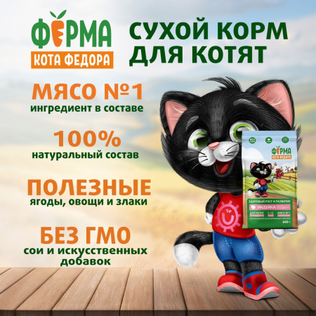 Сухой корм Ферма кота Федора для котят от 1 месяца, беременных и кормящих кошек, с индейкой, 650г