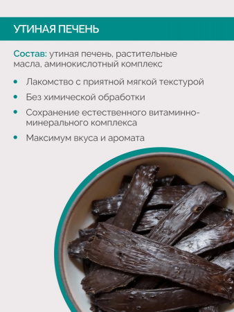 Лакомство Lucky bits Печень утиная для взрослых кошек всех пород, вяленое, 30г