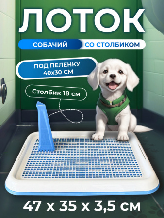 CF-T1 Собачий туалет со стойкой и сеткой "Чистый котик" голубой
