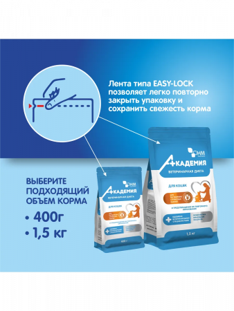 Сухой корм АКАДЕМИЯ Ветеренарная диета для взрослых кошек при мочекаменной болезни 400г