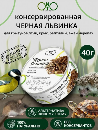 Лакомство ONTO для насекомоядных животных, Чёрная львинка, консервированная, 40г