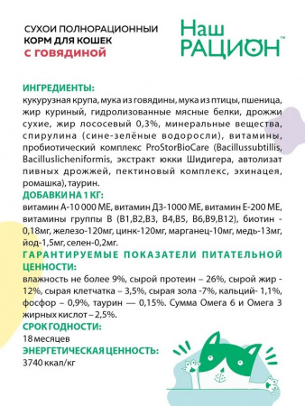 Сухой корм Наш Рацион для взрослых кошек с говядиной, 10кг