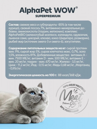 Влажный корм AlphaPet WOW Superpremium для котят, беременных и кормящих кошек, паштет с лососем, 85г