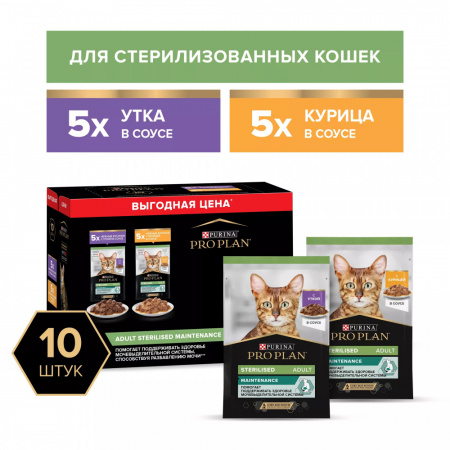 Влажный корм Purina PRO PLAN для взрослых стерилизованных кошек, с уткой в соусе, с курицей в соусе, 10х85г