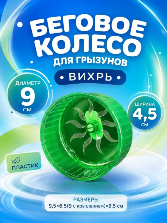 HP-F007 Беговое колесо для маленького хомяка «Вихрь» ТМ Чистый котик, цвет: зеленый