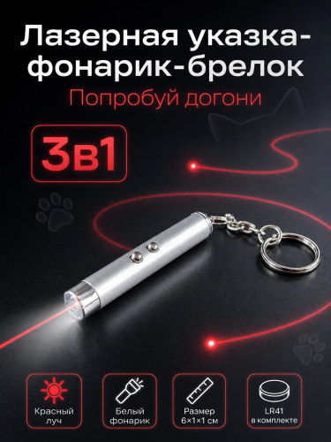 Лазерная указка для кощек — Фото 1 сер