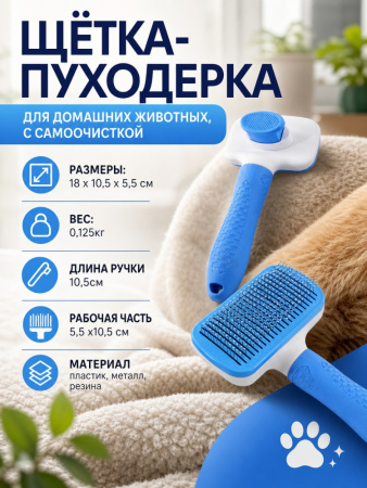 GR19005-L  Щётка- пуходерка для домашних животных, с самоочисткой. Цвет: синий