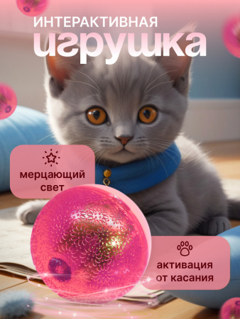 EN-42028 Игрушка для кошек, светящийся мячик. Цвет: розовый, 4.5см