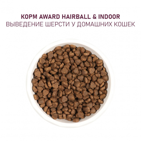 Сухой корм AWARD Hairball & Indoor для взрослых кошек, для выведения шерсти, с уткой и индейкой, с добавлением зеленой чечевицы и Юкки Шидигера, 10 кг