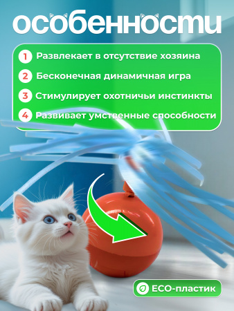 EN-2658 Электронная вращающаяся игрушка для кошек