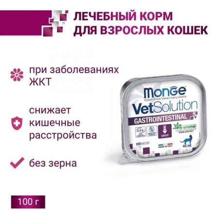 Влажный корм Monge Cat VetSolution Gastrointestinal для взрослых кошек при заболеваниях ЖКТ, 100г