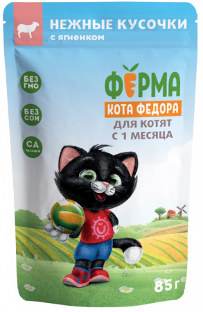 Влажный корм Ферма кота Федора для котят нежные кусочки с ягненком 85г