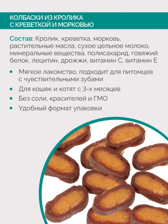 Лакомство Lucky bits для кошек, Колбаски из кролика с креветкой и морковью, 40г