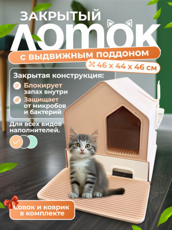 MSP-1117 Закрытый туалет-домик для кошек. Цвет: розовый