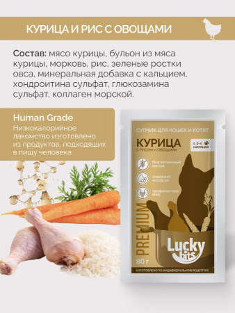 Лакомство Lucky bits для кошек и котят, Супчик курица и рис с овощами, с коллагеном, 80г