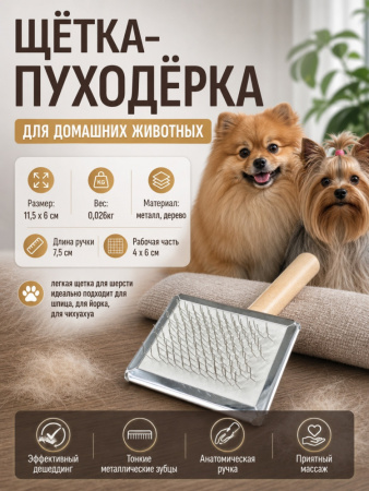 9503 Щётка-пуходерка для домашних животных ЧК, дерево/металл, 12,5х6см