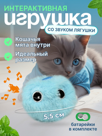 EN-SD02 Игрушка для кошек, плюшевый мячик со звуком животных. Цвет: голубой