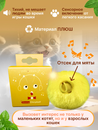 EN-SD03 Игрушка для кошек, плюшевый мячик со звуком животных и светодиодной подсветкой. Цвет: жёлтый