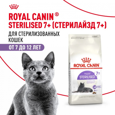 Сухой корм ROYAL CANIN Sterilised 7+, для стерилизованных кошек и кастрированных котов 1.5кг.