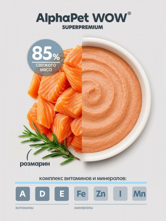 Влажный корм AlphaPet WOW Superpremium для котят, беременных и кормящих кошек, паштет с лососем, 85г