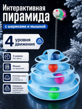 HP-F081 Игрушка для кошек «Лапокрут», с мышкой, ТМ Чистый котик, цвет: голубой