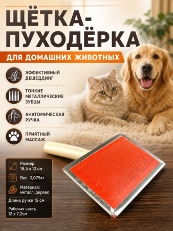 9500 Щётка-пуходерка для домашних животных ЧК, дерево/металл, 20х12см