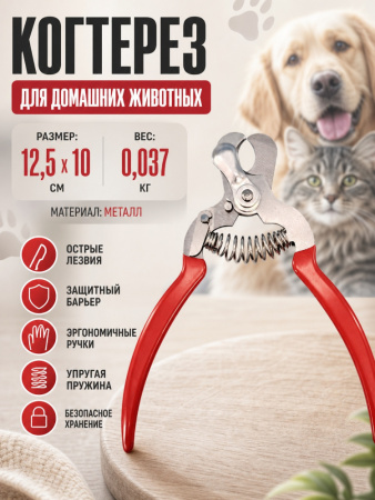 GR5015  Когтерез для  домашних животных