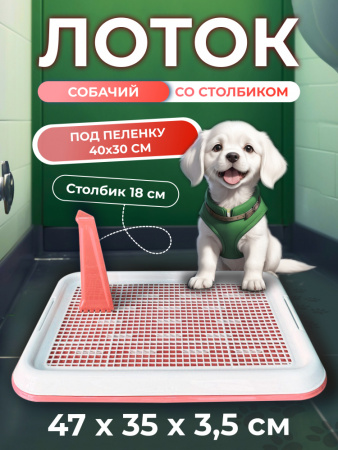 CF-T1 Собачий туалет со стойкой и сеткой "Чистый котик" розовый