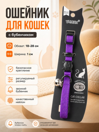 VM021-PU Ошейник однотонный для кошек "Джерри" с бубенчиком. Цвет фиолетовый