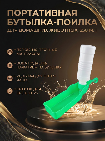 DC108 Портативная бутылка-поилка для домашних животных "Чистый котик", 250мл