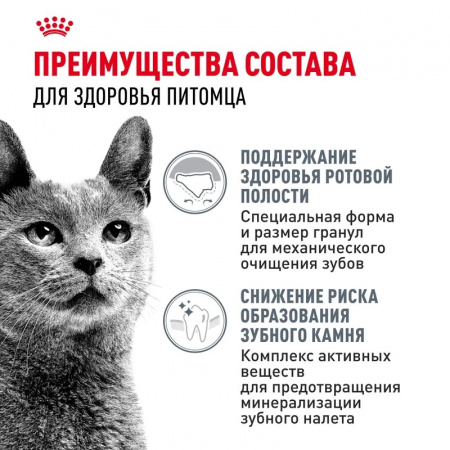 Сухой корм ROYAL CANIN Dental Care, для взрослых кошек для профилактики образования зубного налета и формирования зубного камня 400г.
