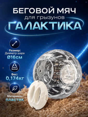 HP-P26 Беговой мяч для грызунов «Галактика» ТМ Чистый котик, D16 см, цвет: белый