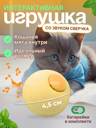 EN-SD01 Игрушка для кошек, мячик со звуком животных. Цвет: жёлтый