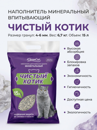 Наполнитель Минеральный впитывающий  "Чистый котик" 15 л.