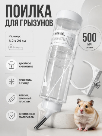 HP-F019CSD Поилка для грызунов «Чистый котик», с зажимным кольцом и пряжкой из нержавеющей стали. 