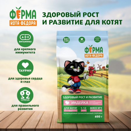 Сухой корм Ферма кота Федора для котят от 1 месяца, беременных и кормящих кошек, с индейкой, 650г